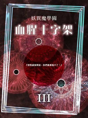 cover image of 妖異魔學園之三